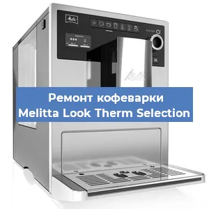 Декальцинация кофемашины Melitta Look Therm Selection в Белгороде